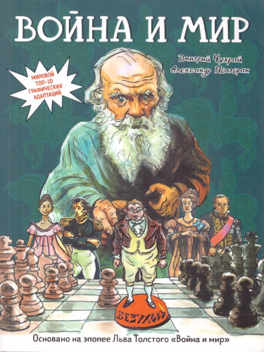 Война и мир. Графический роман. Классическая литература в графических романах