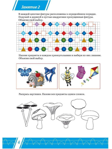 Логика, память, внимание. Учимся думать и рассуждать. Подготовка к школе