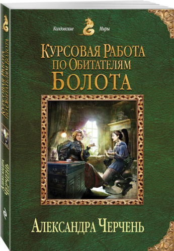 Курсовая работа по обитателям болота / Колдовские миры
