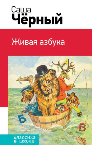 Живая азбука. Классика в школе
