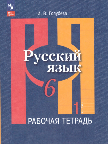 Русский язык 6 класс. Рабочая тетрадь. Часть 1. К новому учебному пособию