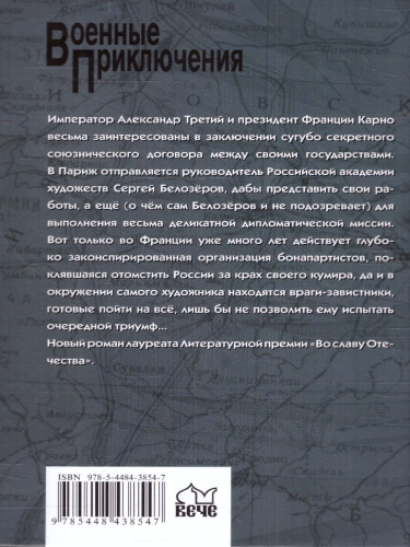 Орлы Наполеона. Военные приключения