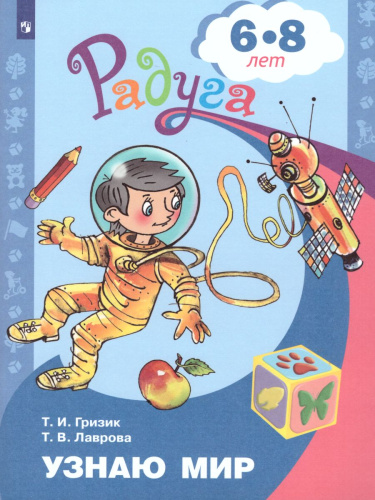 Узнаю мир. Развивающая книга для детей 6-8 лет