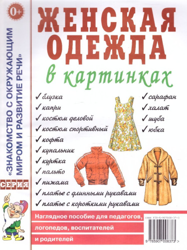 Женская одежда в картинках. Наглядное пособие для педагогов, логопедов, воспитателей и родителей