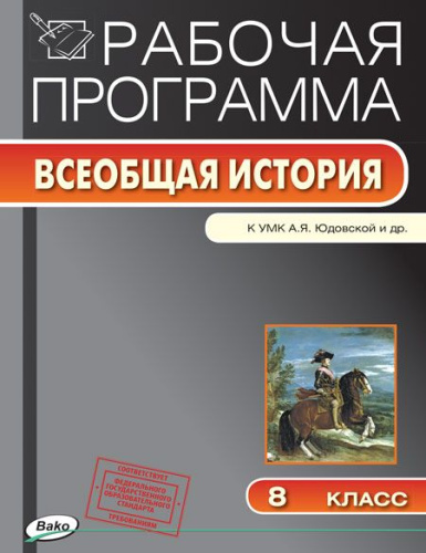 История Нового времени. Всеобщая история 8 класс. 1800-1900 г. Рабочая программа к УМК Юдовской