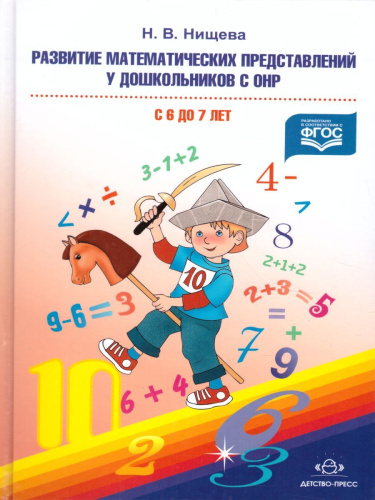 Развитие математических представлений у дошкольников с ОНР 6-7 лет. Методика
