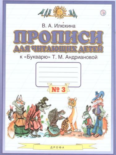 Прописи для читающих детей к Букварю Т. М. Андриановой 1 класс. В 4-х тетрадях. Тетрадь №3. ФГОС