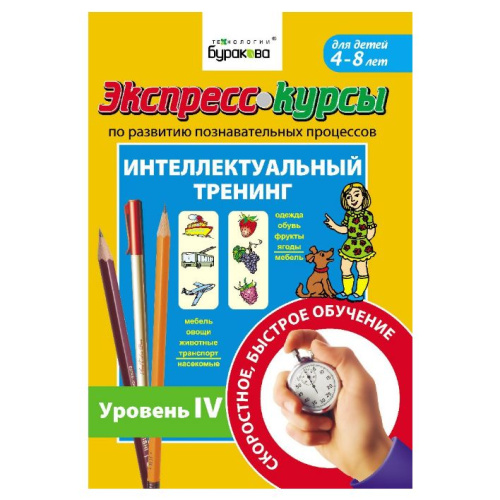 Экспресс-курсы. Интеллектуальный тренинг. Часть 4