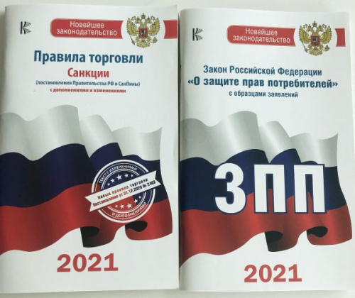 Закон РФ " О защите прав потребителей" на 2021г, Правила торговли с изм.доп.на 2021 год /Нов.зак