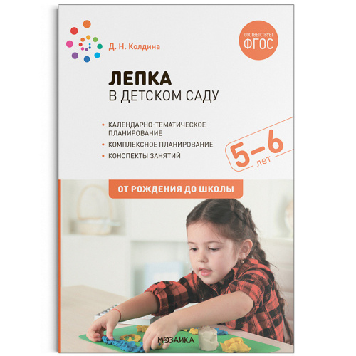 Лепка в детском саду 5-6 лет Конспекты занятий. ФГОС (Мозаика-Синтез)