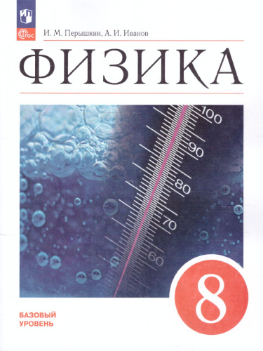 Физика 8 класс. Базовый уровень. Учебник (ФП2022)