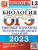 ОГЭ 2023 Биология. 12 вариантов