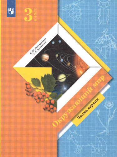 Окружающий мир 3 класс. Учебник в 2-х частях. Часть 1. ФГОС