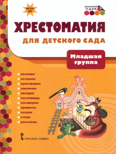 Хрестоматия для детского сада. Младшая группа. 3-4 года.
