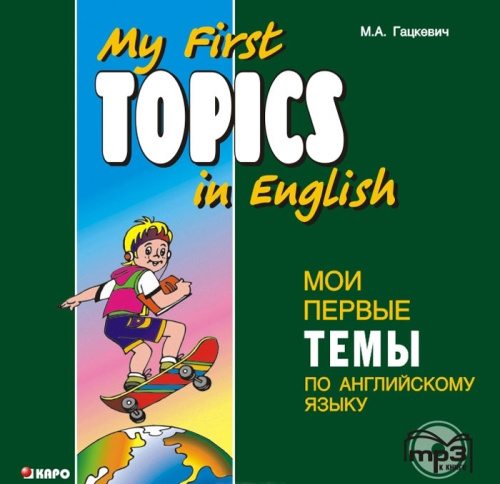 Мои первые темы по английскому языку. МР3