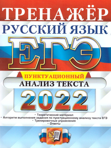 ЕГЭ 2022 Русский язык Тренажер