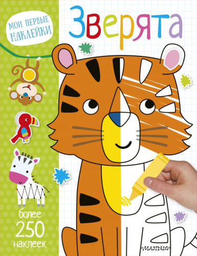 Зверята. Мои первые наклейки. 250 наклеек