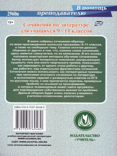 Сочинения по литературе для учащихся 9-11 классов. Сочинения-образцы. Материалы для подготовки