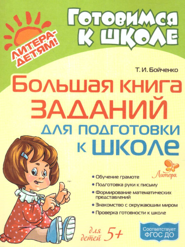 Большая книга заданий для подготовки к школе