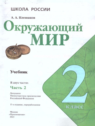 Окружающий мир 2 класс. Учебник в 2-х частях. Часть 2. УМК "Школа России" (ФП2022)