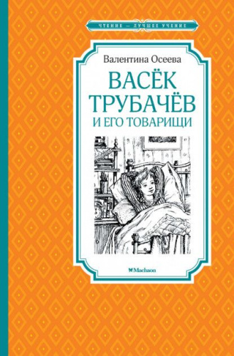 Васёк Трубачёв и его товарищи / Чтение - лучшее учение
