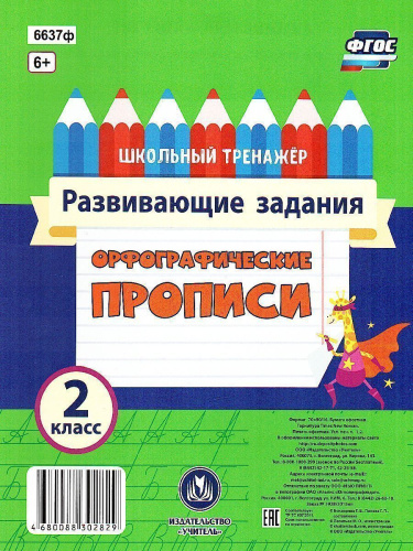 Орфографические прописи 2 класс. Развивающие задания
