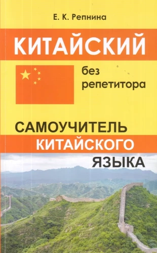 Китайский без репетитора