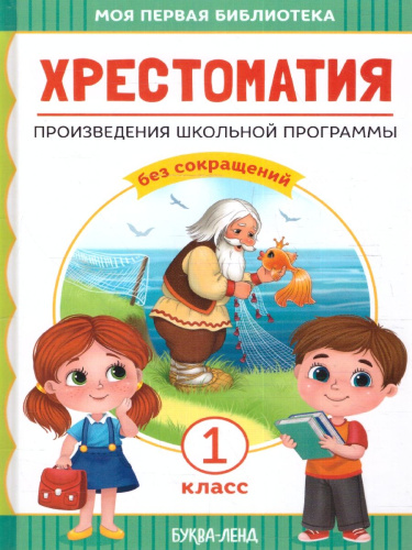 Хрестоматия для 1 класса. Произведения школьной программы без сокращений. Моя первая библиотека