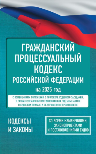 Гражданский процессуальный кодекс РФ на 2025 год. Со всеми изменениями