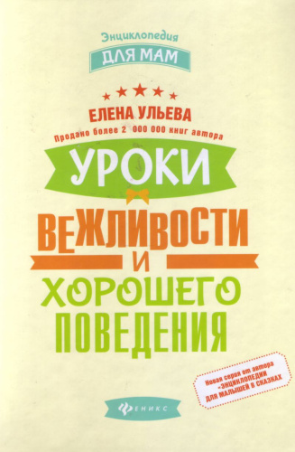 Уроки вежливости и хорошего поведения