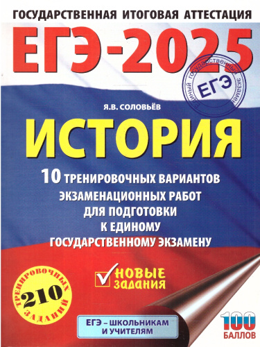 ЕГЭ-2025 История. 10 тренировочных вариантов экзаменационных работ для подготовки к ЕГЭ