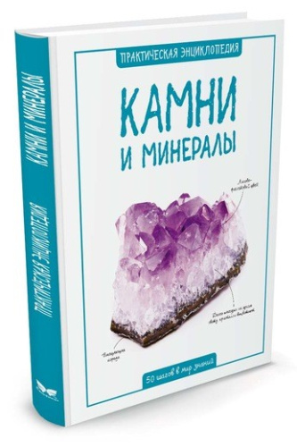 Камни и минералы / Практическая энциклопедия. 50 шагов в мир знаний