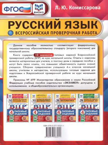 ВПР Русский язык 4 класс. 10 вариантов ФИОКО СТАТГРАД ТЗ. ФГОС