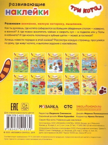 Три кота. Развивающие наклейки. Наш дом
