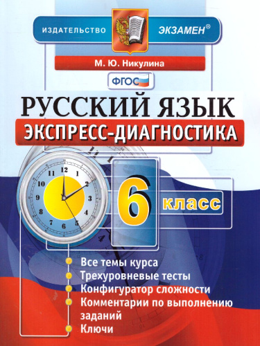 Экспресс-диагностика Русский язык 6 класс. ФГОС