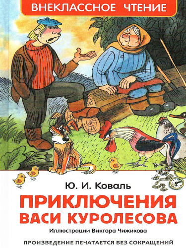 Коваль Ю. Приключения Васи Куролесова Внеклассное чтение