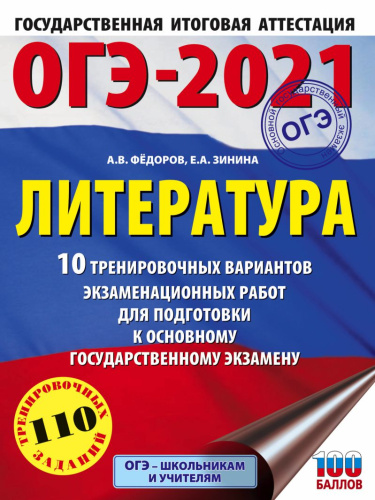 ОГЭ-2021. Литература 10 тренировочных вариантов экзаменационных работ. Это будет на экзамене
