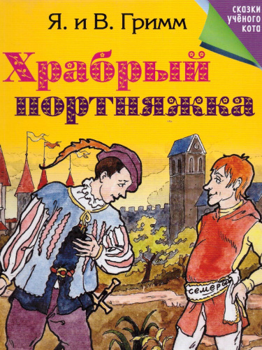 Храбрый портняжка