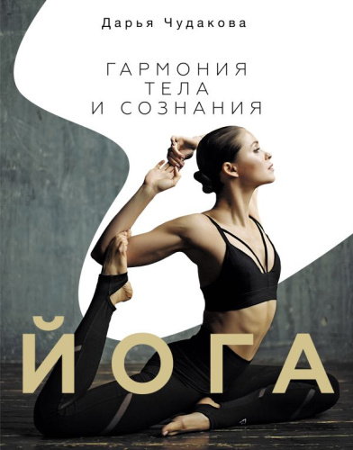 Йога: гармония тела и сознания. Чудакова Д.В. ЗОЖРунета