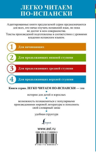 Хитроумный идальго. Дон Кихот. Don Quijote de la Mancha. Легко читаем по-испански