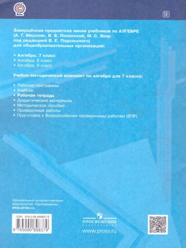Алгебра 7 класс. Рабочая тетрадь. Часть 2. ФГОС