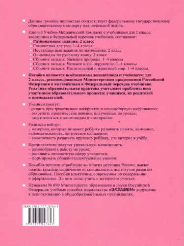Развивающие задания 2 класс. Тесты, игры, упражнения. Учись учиться. ФГОС НОВЫЙ