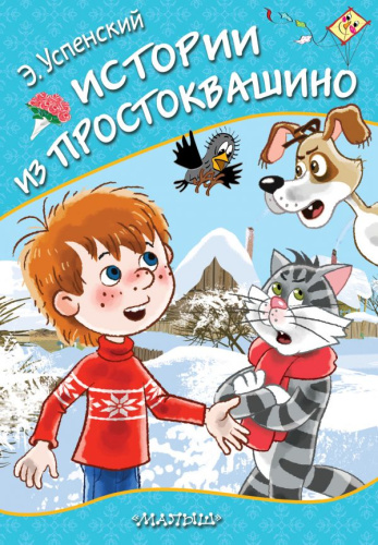 Истории из Простоквашино / ЛюбимСтранички