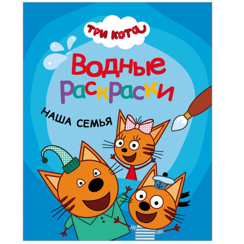 Три кота Водные раскраски Наша семья (Мозаика-Синтез)