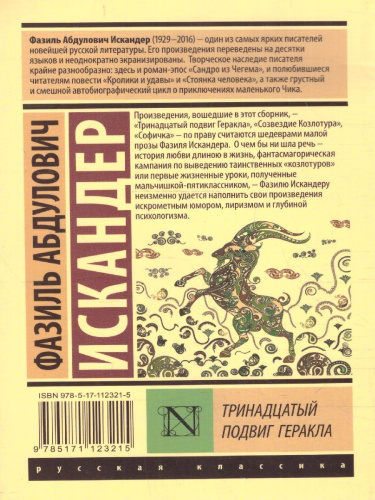 Тринадцатый подвиг Геракла