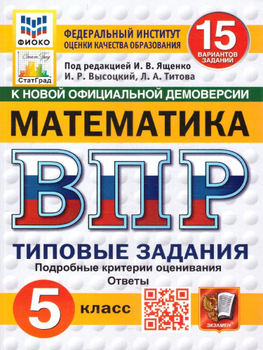 ВПР Математика 5 класс 15 вариантов