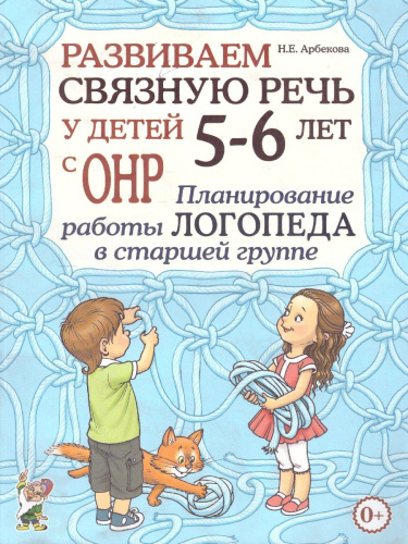 Развиваем связную речь у детей 5-6 лет с ОНР. Планирование работы логопеда в старшей группе