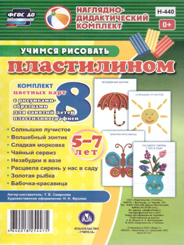 Учимся рисовать пластилином 5-7 лет. Комплект из 8 карт