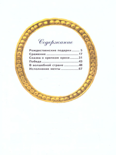 Щелкунчик и мышиный король