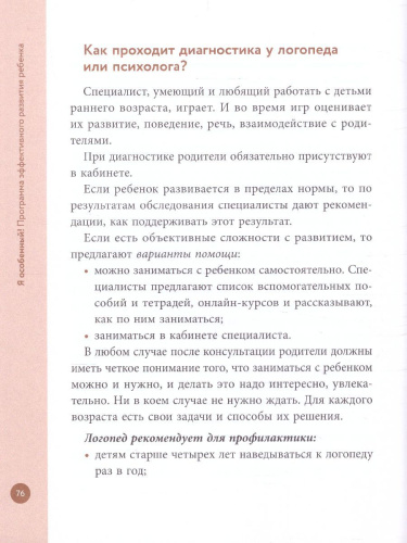 Я особенный!: программа эффективного развития ребенка